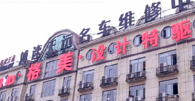 格美設(shè)計特驅(qū)宣傳