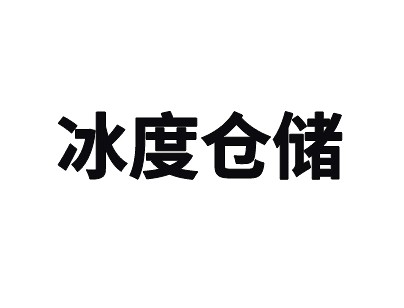 上海冰度倉儲(chǔ)松江區(qū)12000平米高低溫冷庫出租案例