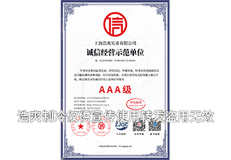 上海浩爽實(shí)業(yè)有限公司_單網(wǎng)誠信經(jīng)營示范單位