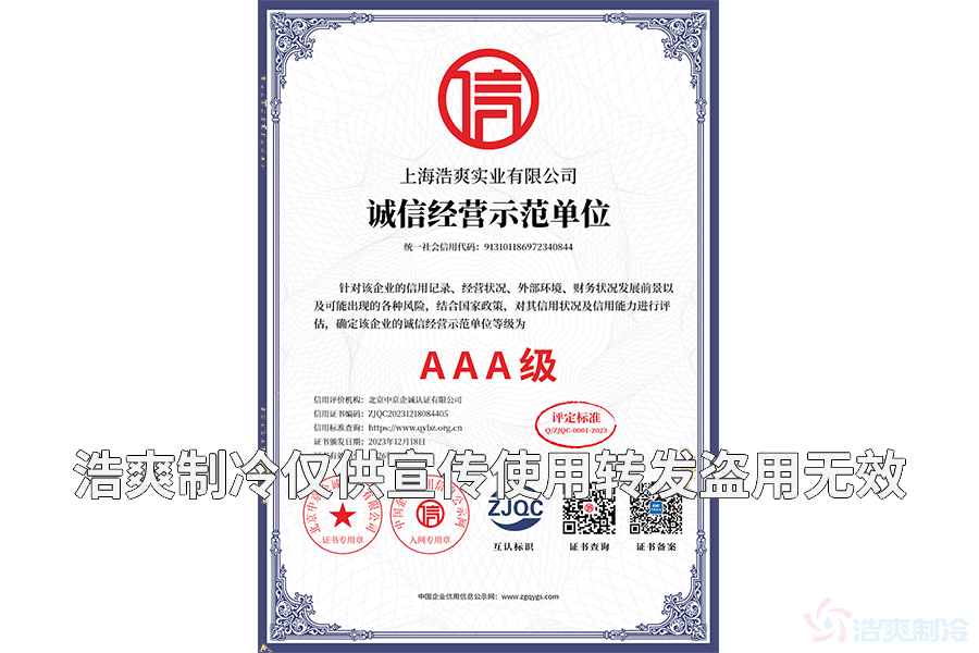 上海浩爽實業有限公司_05單網誠信經營示范單位