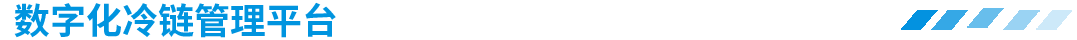 數(shù)字化冷庫工程管理平臺(tái)